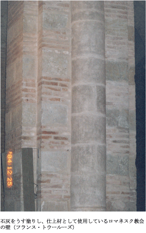 石灰をうす塗りし、仕上材として使用しているロマネスク教会の壁（フランス・トウールーズ）