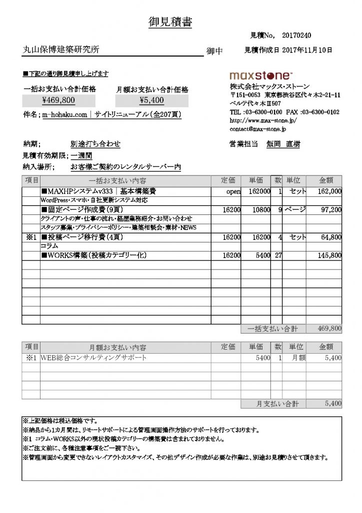 MAX見積書 | アパート建築設計・空室対策に強い東京の丸山建築設計