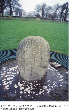 トゥーローの石（アイルランド）。紀元前3世紀頃。ヨーロッパ大陸の遺跡と同様の渦巻文様