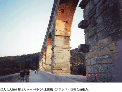 巨大な人知を超えたローマ時代の水道橋（フランス）正確な技術力。