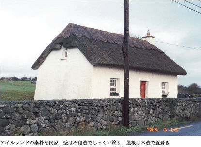 アイルランドの素朴な民家。壁は石積作でしっくい塗り。