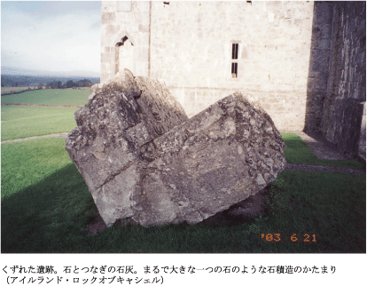 くずれた遺跡。石とつなぎの石灰。まるで大きな一つの石のような石積造のかたまり（アイルランド・ロックオブキャシェル）