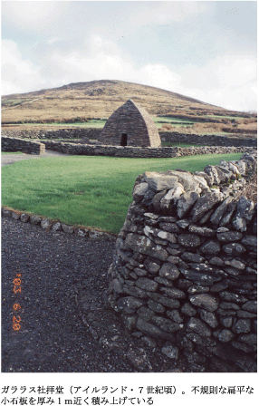 ガララス礼拝堂（アイルランド・7世紀頃）。不規則な扁平な小石板を厚み1m近く積み上げている