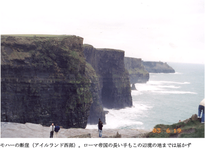 モハーの断崖（アイルランド西部）。ローマ帝国の長い手もこの辺境の地までは届かず
