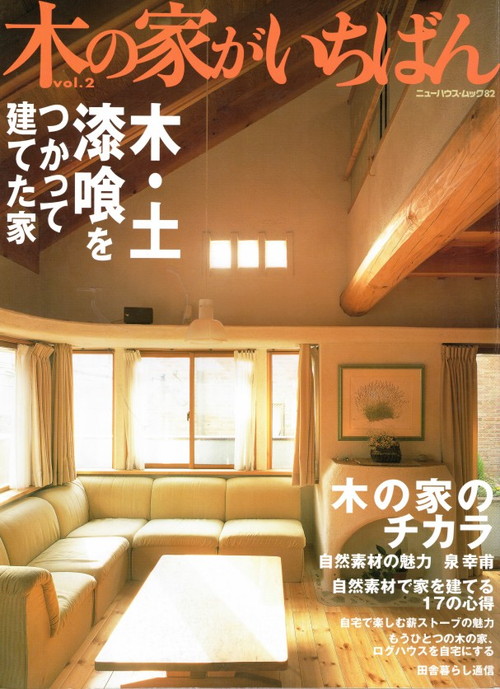 雑誌 木 土 漆喰をつかって建てた家 木の家がいちばん Vol 2に掲載されました 03 3 アパート建築設計 空室対策に強い東京 の丸山建築設計