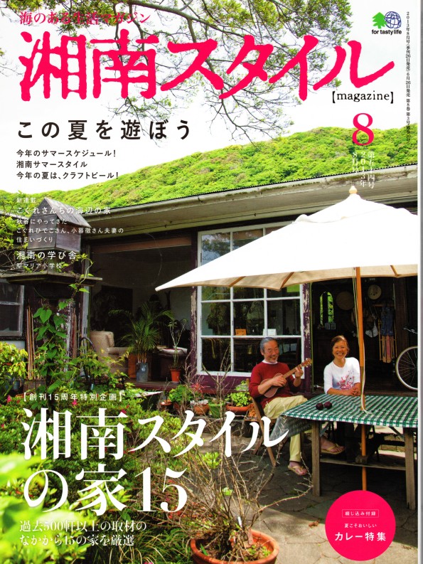 雑誌 湘南スタイル 8月号 Vol 54 ヨーロッパと和を融合した心地いいデザインの家 に掲載されました 13 8 アパート建築設計 空室対策に強い東京の丸山建築設計