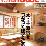 雑誌｜NewHOUSE(ニューハウス)　「木・土・漆喰をつかって建てた家」に掲載されました（2002.2）　