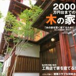 雑誌｜NewHOUSE(ニューハウス)「この建築家に会いたい！」に掲載されました（2004.11）　