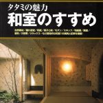 雑誌｜ホームメイク　「タタミの魅力 和室のすすめ」 （2007.9）　