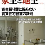 雑誌｜家主と地主 Vol.29 「人気物件の生みの親 日本古来の文化とヨーロッパ建築を融合」に掲載されました（2010.4）　