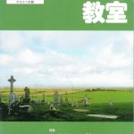雑誌｜左官教室５月号No.587　特集「ケルトへの旅」紀行文（2005.5）　