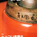 雑誌｜左官教室５月号No.611  「素材の本質の中に　ヒューマニズムの限界」に掲載されました（2007.5）　