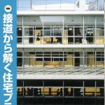 雑誌｜日経アーキテクチュアー　2008/02/11号　窓先空地＋共同住宅 – 窓先空地などを中庭で兼用 居室の工夫で賃料も高く設定」に掲載されました（2008.2）　