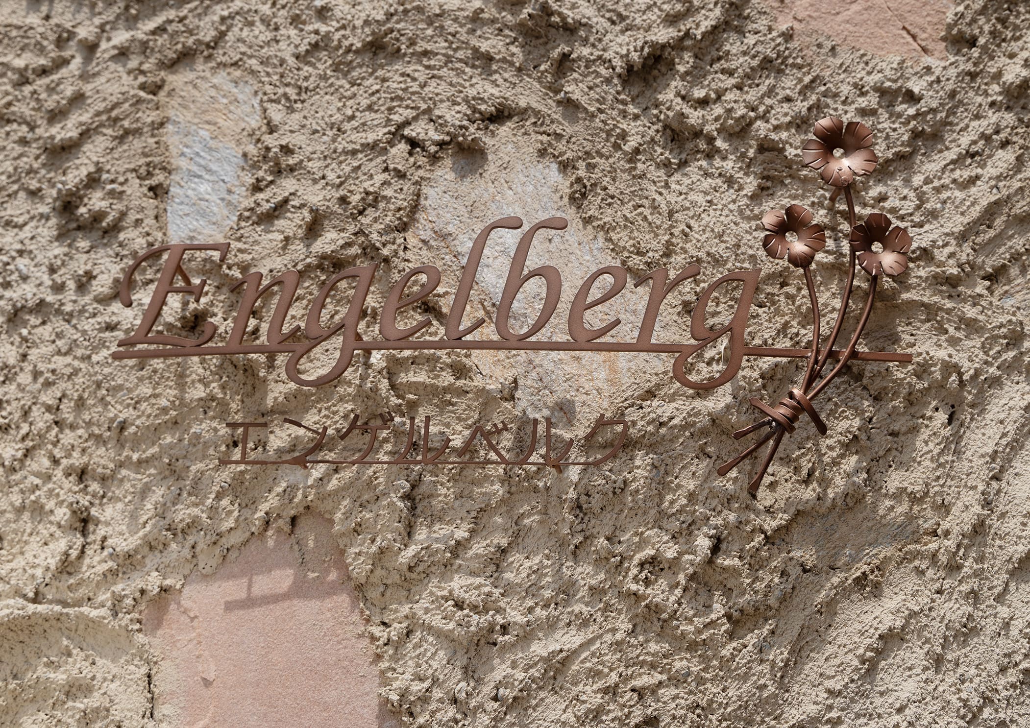 エンゲルベルグ | アトリエ ボーヌ- 賃貸住宅建築設計・ローコスト＆長期高利回りの中庭アパルトメント - デザイナーズ物件・おしゃれ賃貸・ヨーロッパ風・賃貸経営・中庭・新しいアパート・丸山耕一 まるやまこういち・丸山保博 まるやまほはく